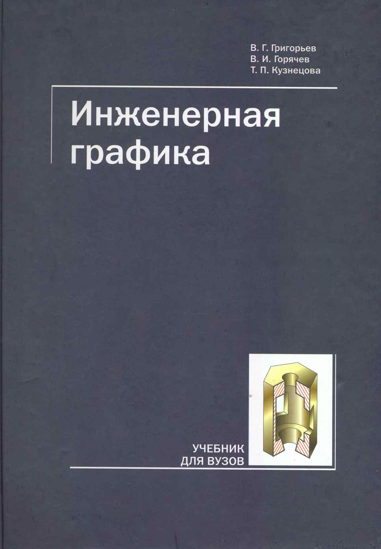 

Инженерная графика. Учебник для ВУЗов