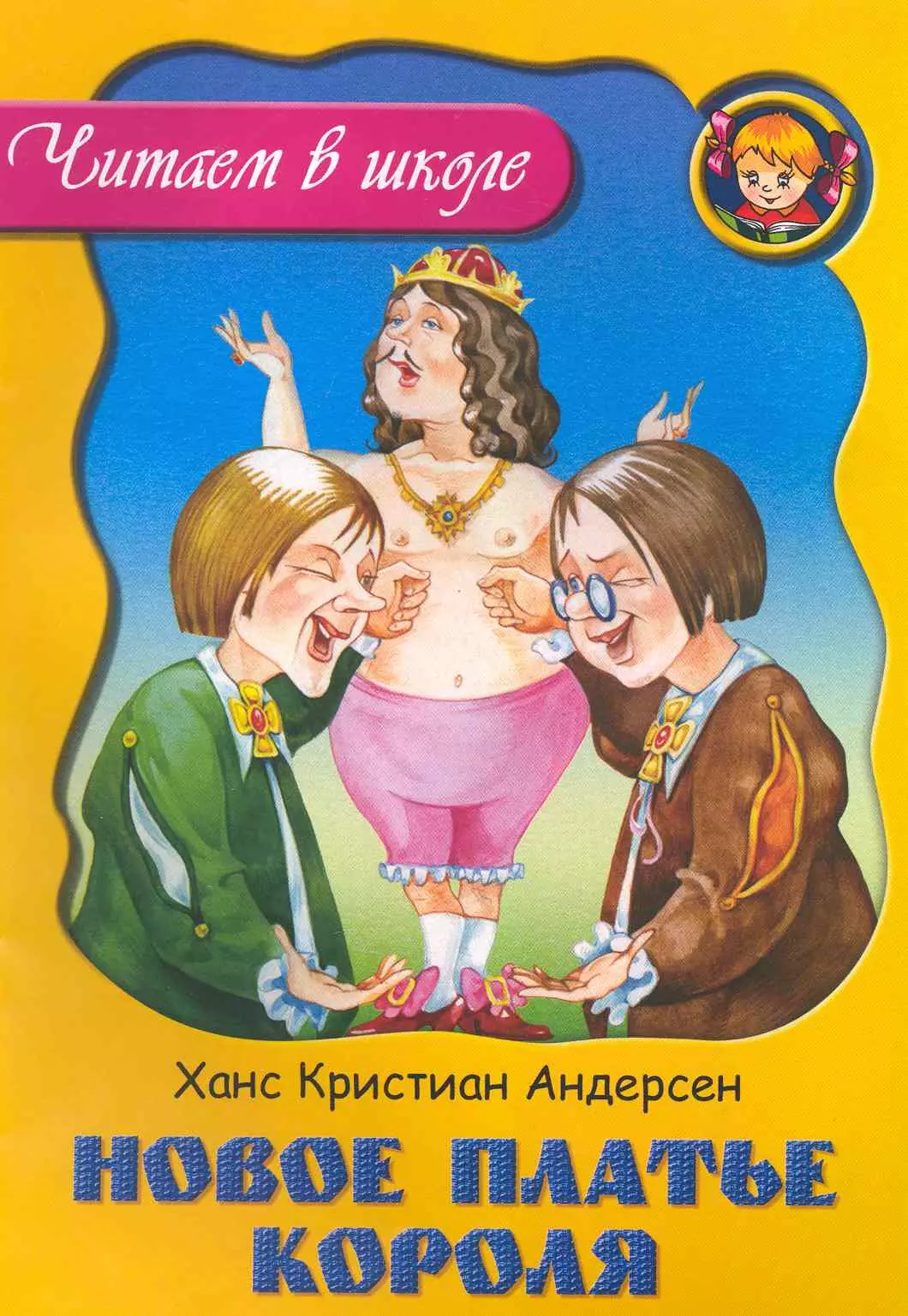 Новое платье короля Ханс Кристиан. Новое платье короля Ханс Кристиан Андерсен. Андерсен новое платье короля книга.