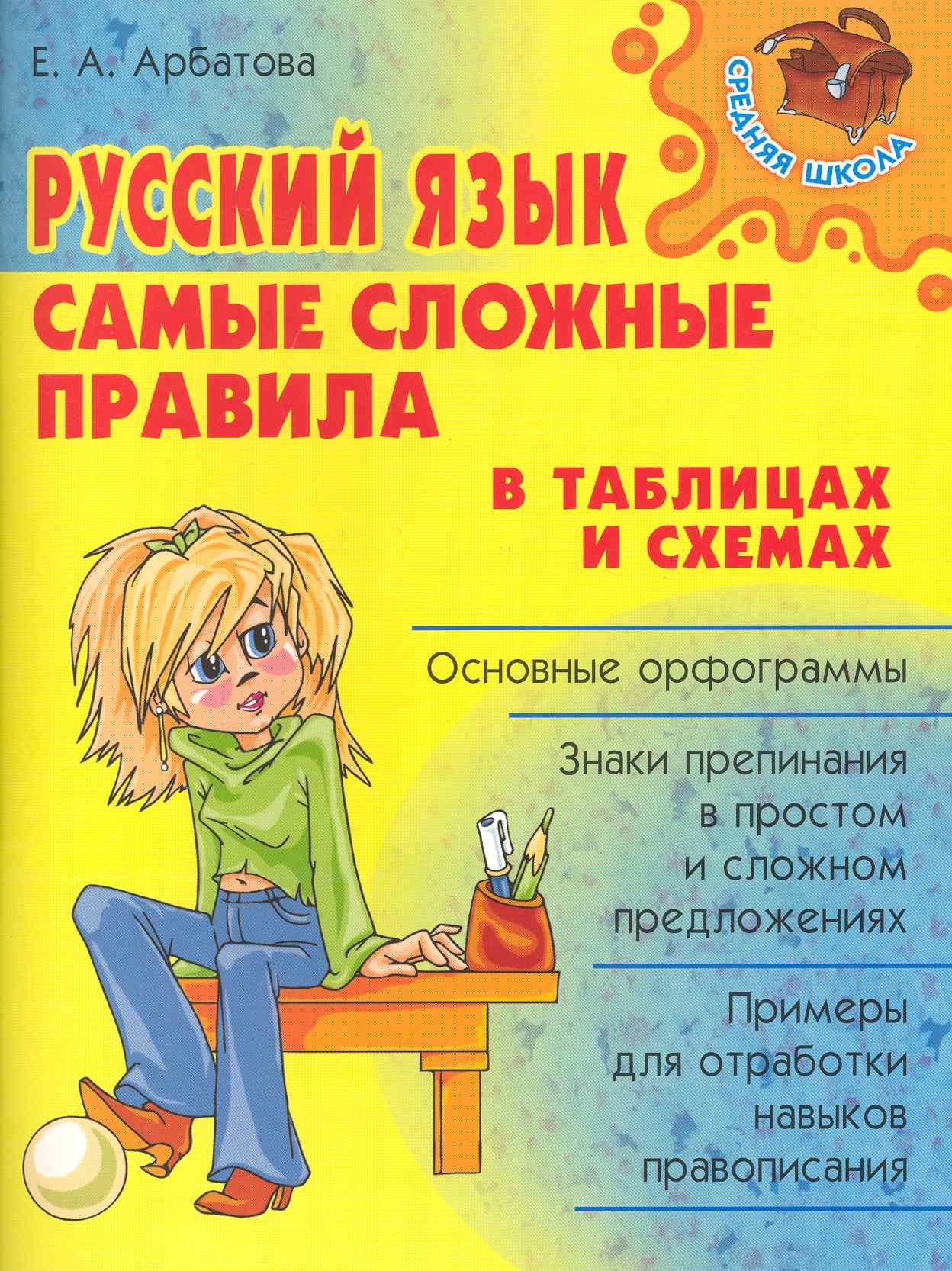 

Русский язык: Самые сложные правила в таблицах и схемах.