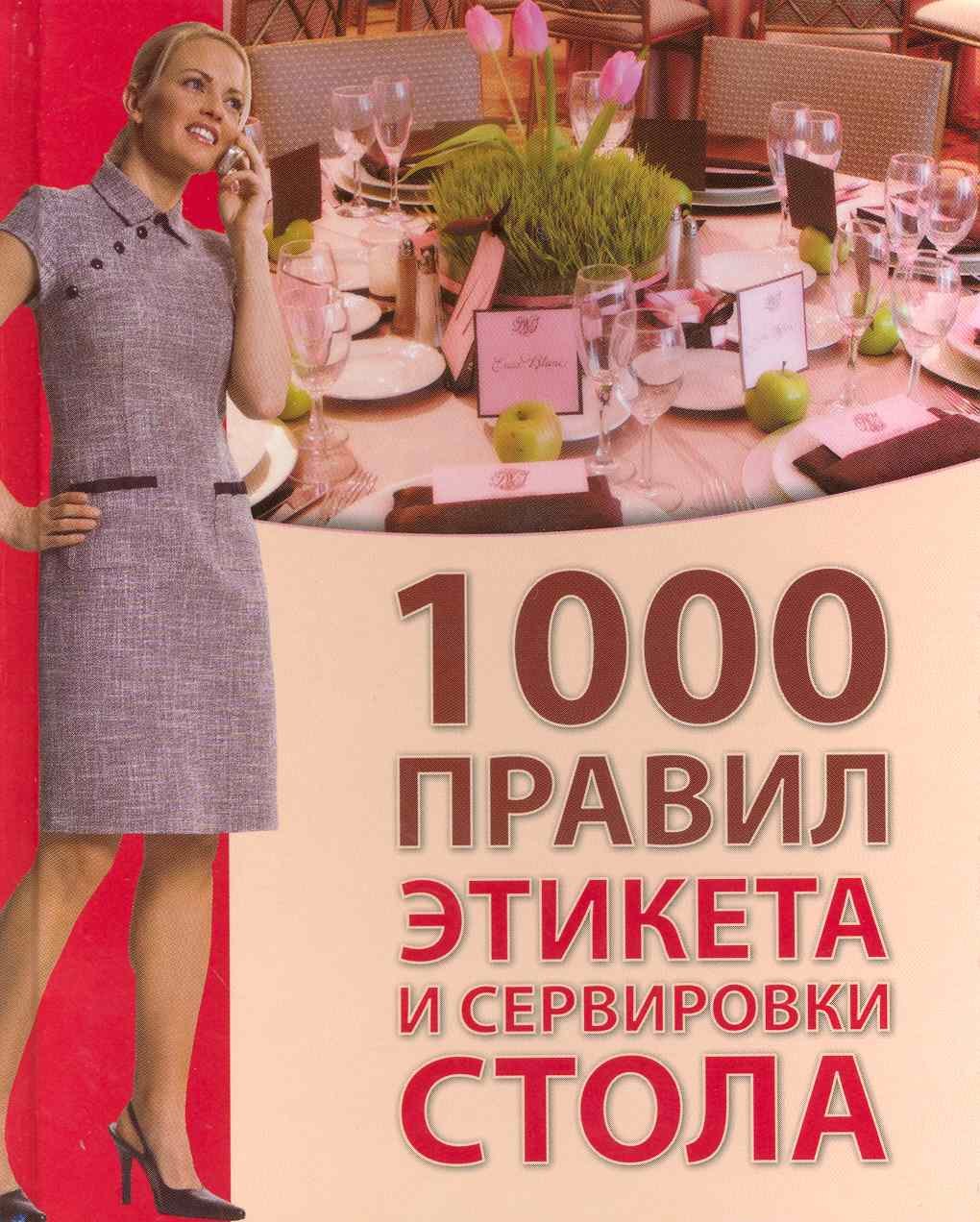 

1000 правил этикета и сервировки стола / Зайцева И. (Ниола-Пресс)