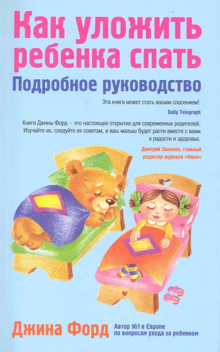 Как уложить ребенка спать : подробное руководство (Джина Форд) - купить  книгу с доставкой в интернет-магазине «Читай-город». ISBN: 978-5-69-937997-2