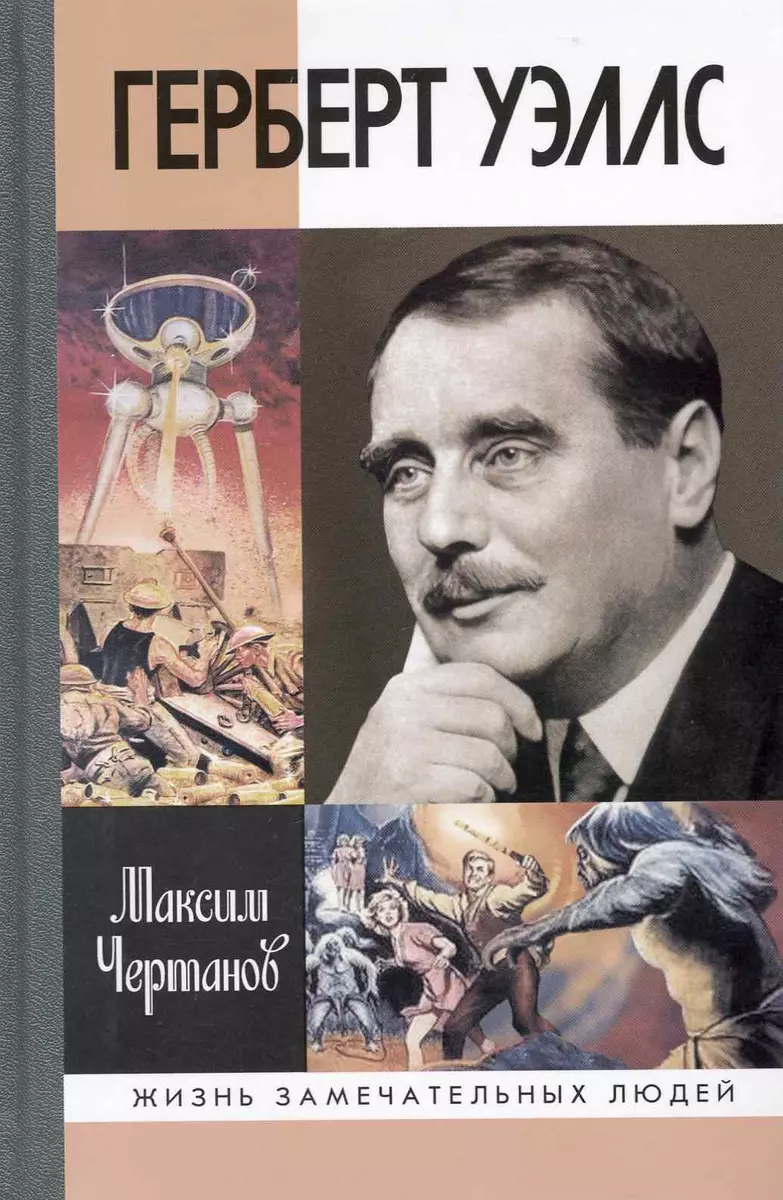 Герберт Уэллс (2223351) купить по низкой цене в интернет-магазине  «Читай-город»