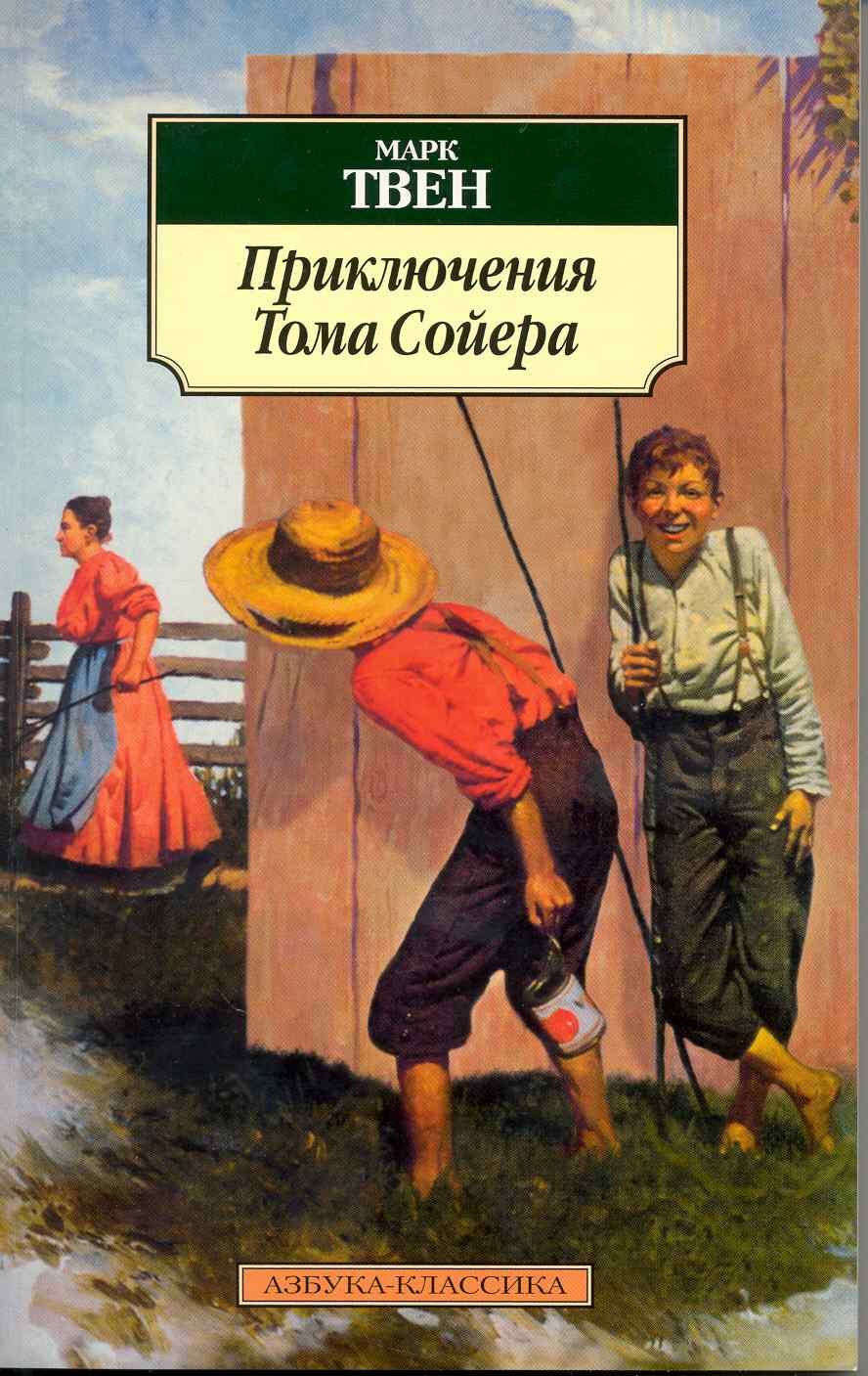 

Приключения Тома Сойера