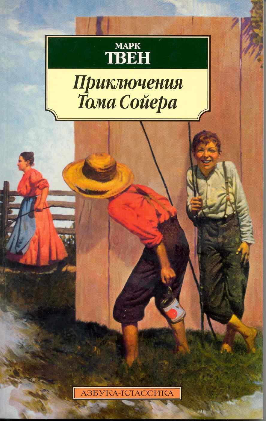 Твен Марк Приключения Тома Сойера: повесть