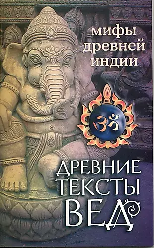 Древние тексты Вед. Мифы Древней Индии. 4-е изд. — 2223464 — 1