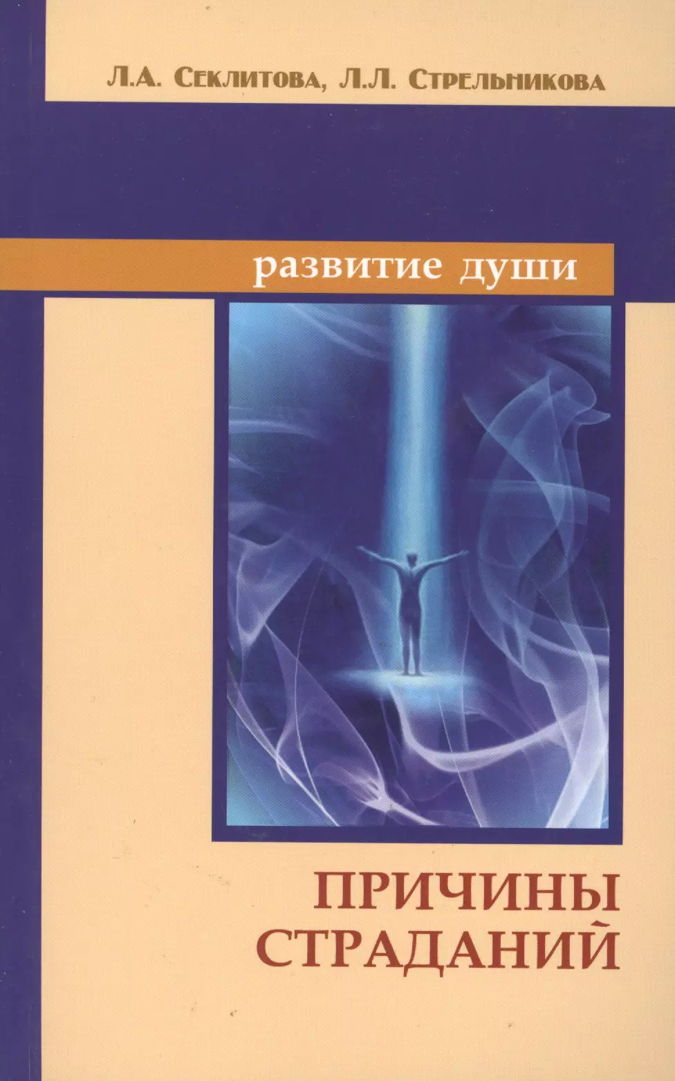 Секлитова Лариса Александровна Причины страданий. 6-е изд.