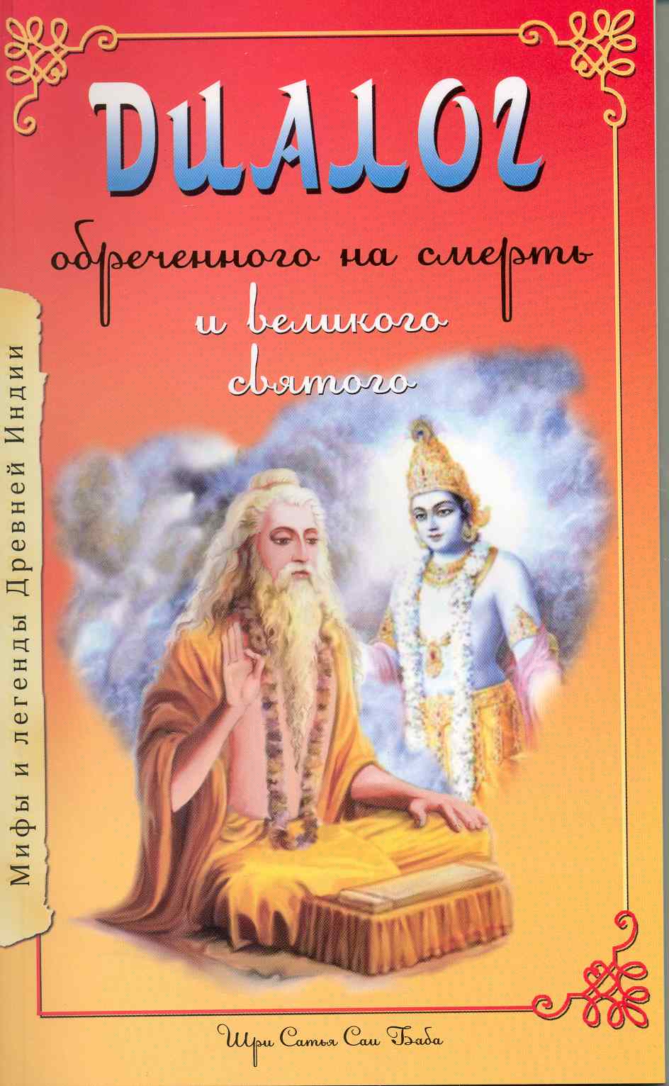 Бхагаван Шри Сатья Саи Баба Диалог обреченного на смерть и великого святого. 3-е изд.