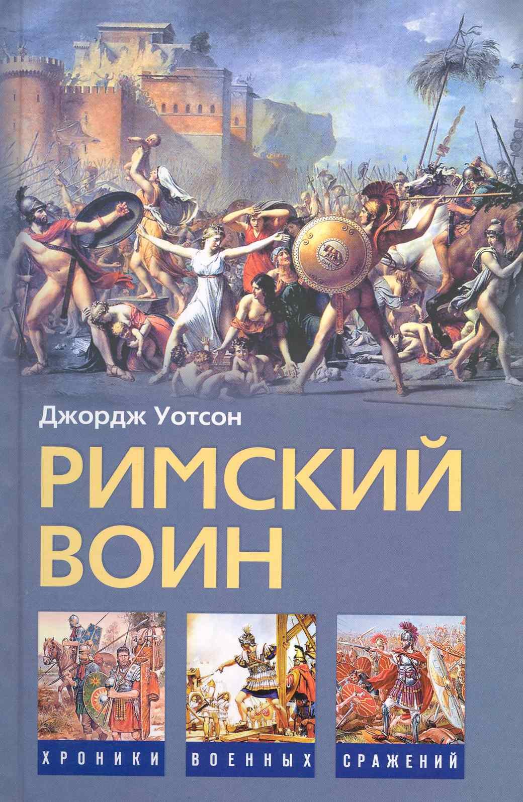 

Римский воин