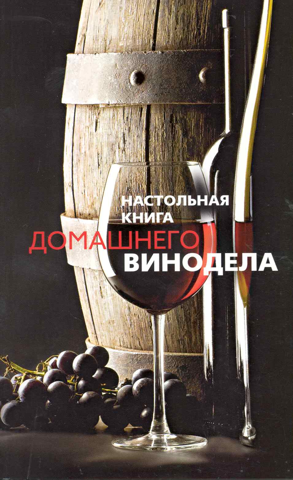 Михайлова Л.М. Настольная книга домашнего винодела вино справочник домашнего винодела