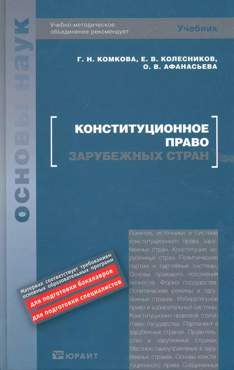 Конституционное Право Зарубежных Стран : Учебник «Читай-Город»