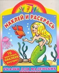 

Наклей и раскрась Сказки маленьких принцесс Русалочка. Золушка