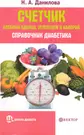 Счетчик хлебных единиц, углеводов и калорий. Справочник диабетика.  (2224173) купить по низкой цене в интернет-магазине «Читай-город»