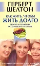 Как жить чтобы жить долго. Теория и практика раздельного питания [Текст] -  купить книгу с доставкой в интернет-магазине «Читай-город». ISBN:  978-5-91-782006-4