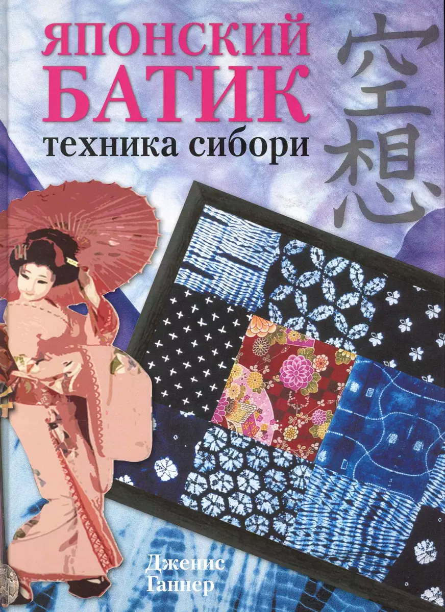 Японский батик Техника сибори (Ганнер) - купить книгу с доставкой в  интернет-магазине «Читай-город». ISBN: 978-5-36-600465-7