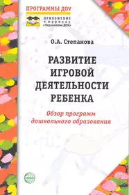 Развитие игровой деятельности ребенка: Обзор программ дошкольного  образования. (Ольга Степанова) - купить книгу с доставкой в  интернет-магазине «Читай-город». ISBN: 978-5-99-490156-4