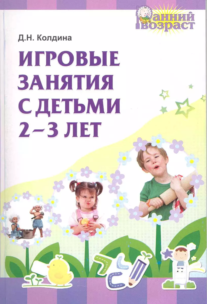 Игровые занятия с детьми 2-3 лет (Дарья Колдина) - купить книгу с доставкой  в интернет-магазине «Читай-город». ISBN: 978-5-99-490299-8