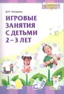 Игровые занятия с детьми 2-3 лет (Дарья Колдина) - купить книгу с доставкой  в интернет-магазине «Читай-город». ISBN: 978-5-99-490299-8