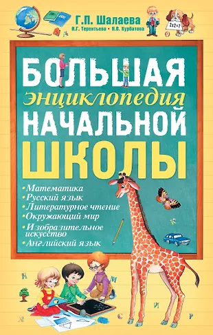 Большая энциклопедия начальной школы (Галина Шалаева) - купить книгу с ...