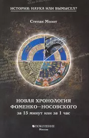 Новая хронология 2. Фоменко и Носовский новая хронология. Хронология Фоменко и Носовского. Новая хронология книга. Новая хронология Фоменко-Носовского книги.