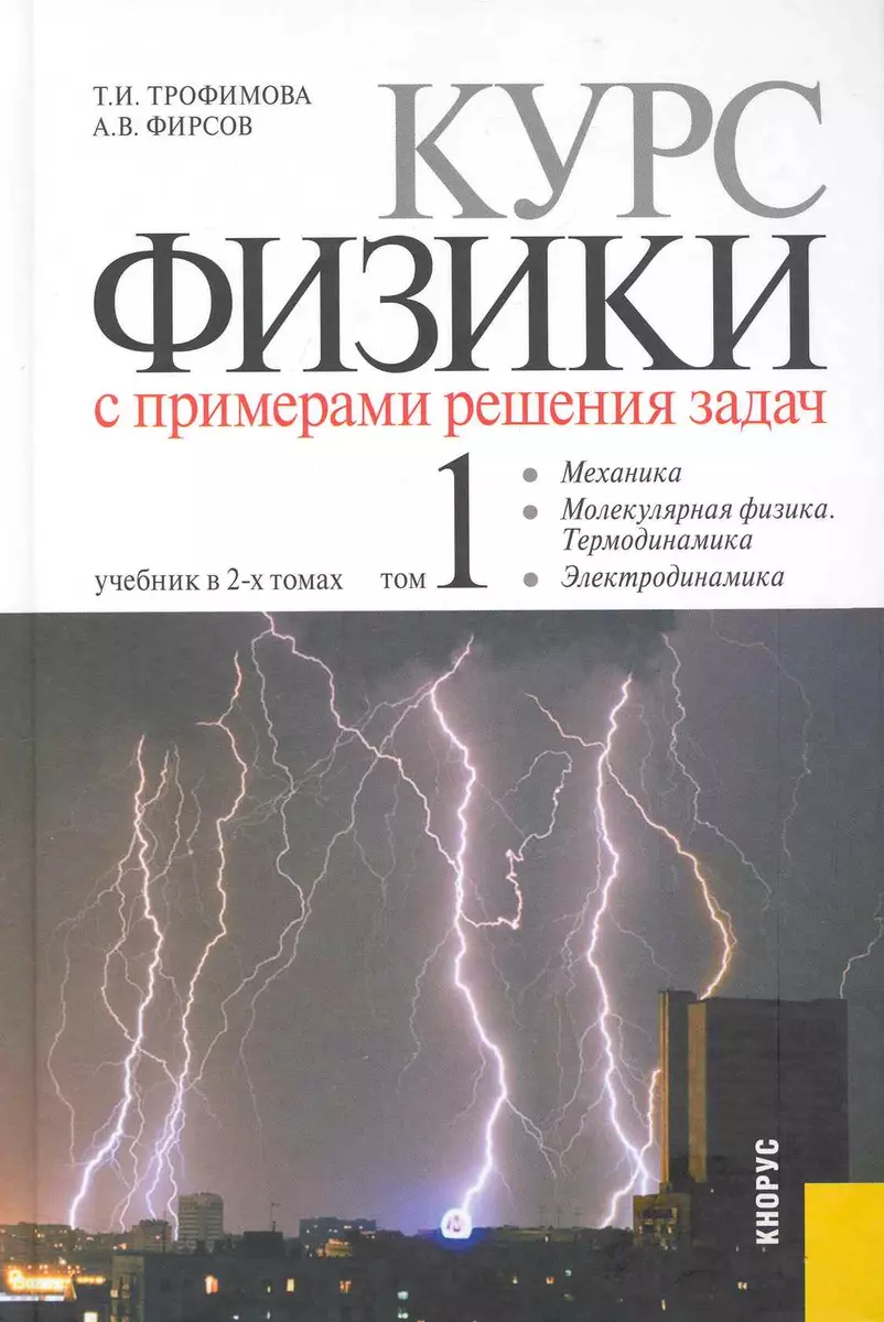 Курс физики с примерами решения задач. Учебник в 2-х т. т.1 (Таисия  Трофимова) - купить книгу с доставкой в интернет-магазине «Читай-город».  ISBN: 978-5-40-600340-4