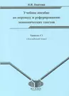 Английский язык : учеб. пособие по переводу и реферированию экономических  текстов : для студентов IV курса ф-та МБДА. Уровень С1 - купить книгу с  доставкой в интернет-магазине «Читай-город». ISBN: 978-5-92-280562-9