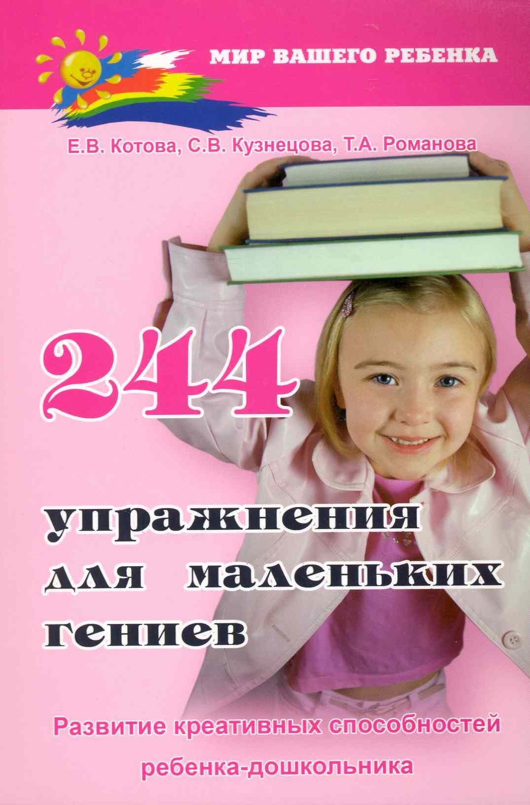 

244 упражнения для маленьких гениев. Развитие креативных способностей ребенка-дошкольника / (мягк) (Мир вашего ребенка). Котова Е. (Феникс)