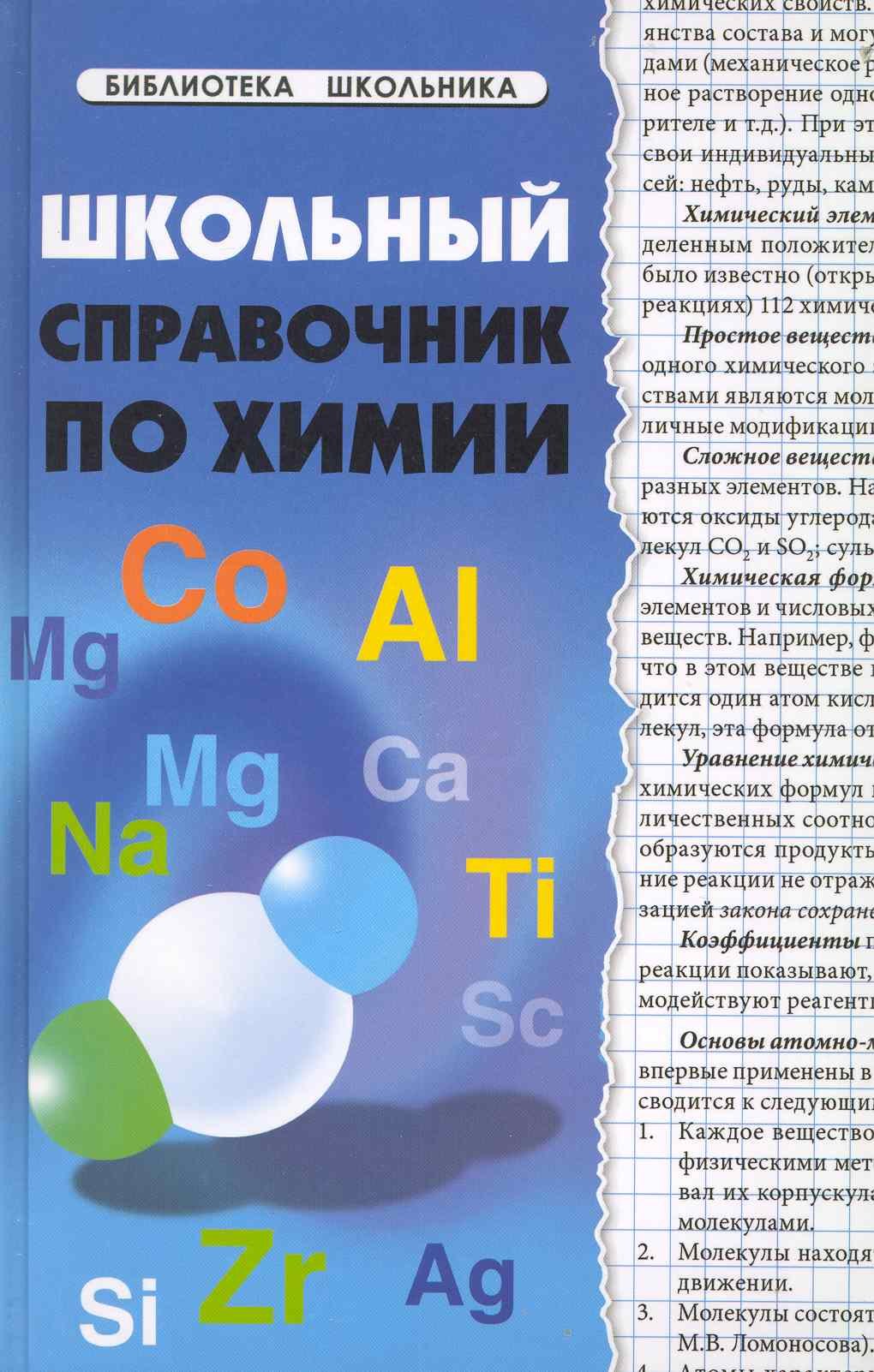 

Школьный справочник по химии / 3-е изд.