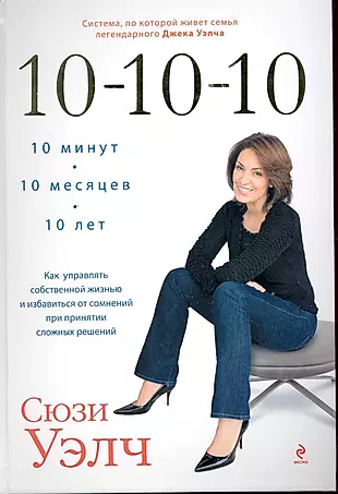 Собственная жизнь читать. 10 10 10 Книга. Сьюзи Уэлч. Книга 10 10 10 Сьюзи. Правило 10 10 10 Сьюзи Уэлч.