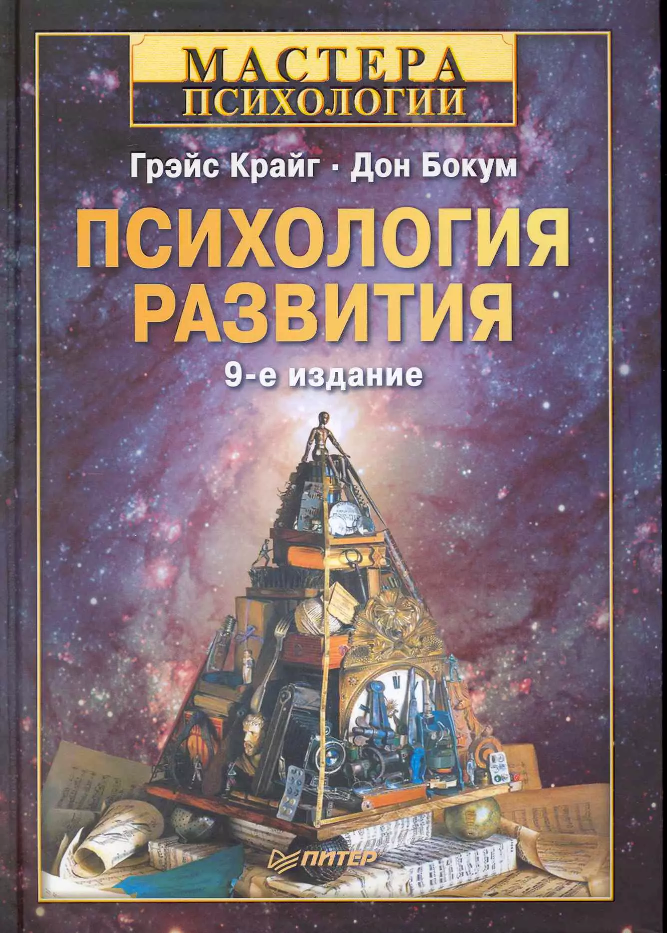 Крайг Грэйс Психология развития 9-е изд крайг г психология развития 9 е изд