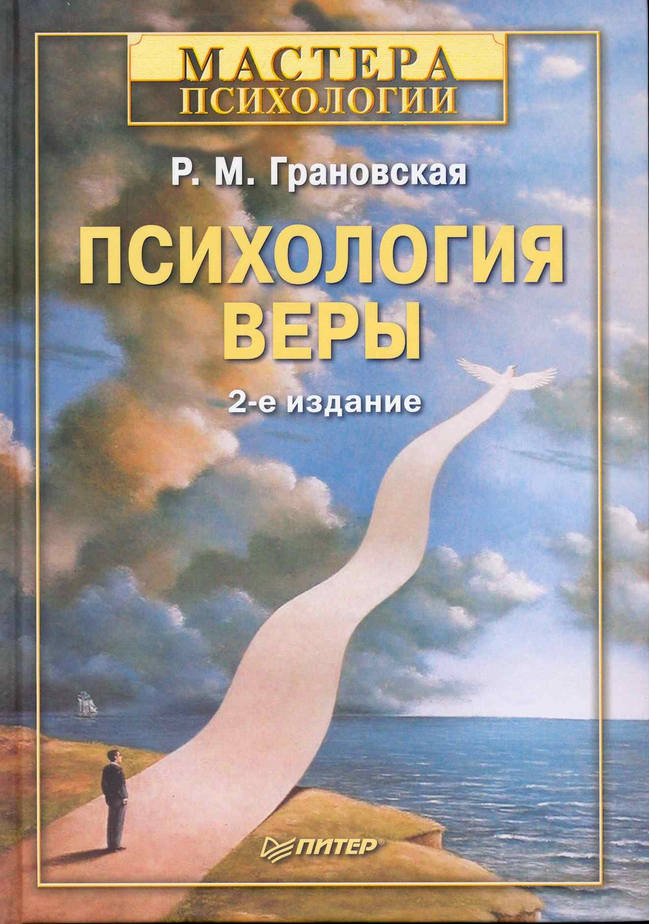 

Психология веры. / 2-е изд.