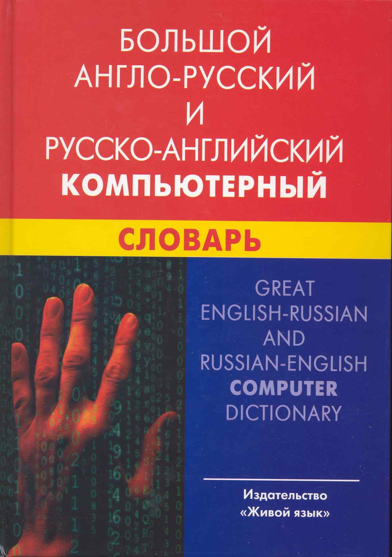 

Большой англо-русский и русско-английский компьютерный словарь