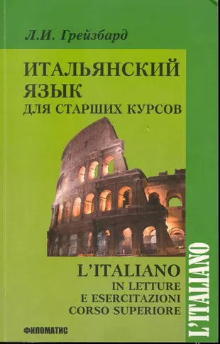 Итальянская книжка. Книги на итальянском языке. Грейзбард итальянский язык. Учебник Грейзбард итальянский. Учебник итальянского языка.