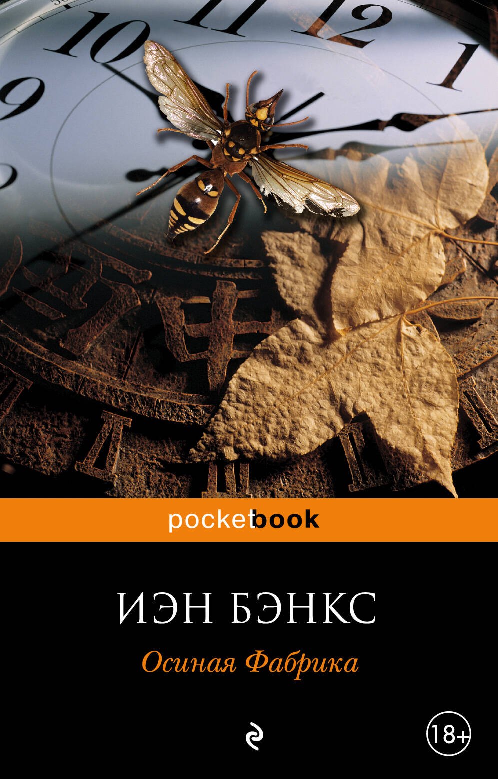 

Осиная Фабрика : роман