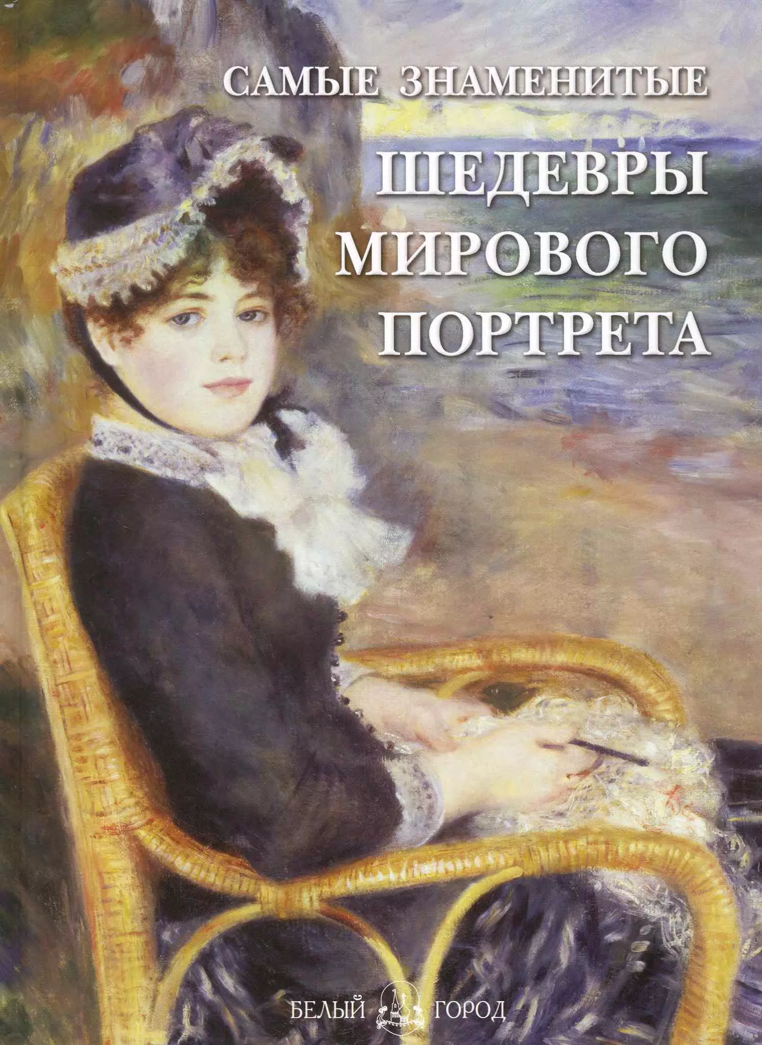 Калмыкова Вера Владимировна - Самые знаменитые шедевры мирового портрета