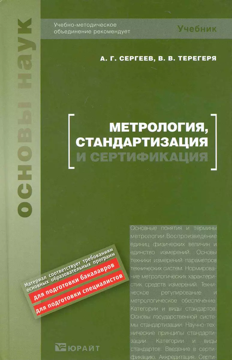 Основы стандартизации метрологии и сертификации учебник