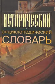 Исторический словарь книга. Энциклопедический словарь. Исторический словарь. Обложка для словаря. Словарь по истории.