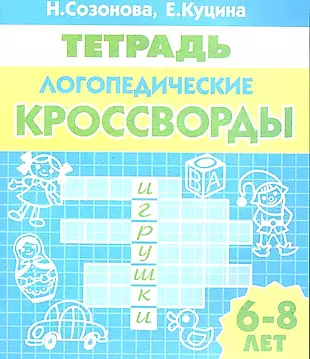 Логопедические кроссворды (6-8 лет). Тетрадь. — 2225072 — 1