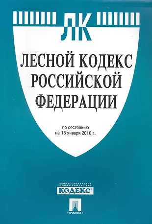 Лесной кодекс Российской Федерации - купить с доставкой по выгодным ценам в инте