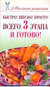 

Быстро! Вкусно! Просто! Всего 3 этапа - и готово!