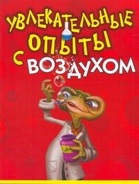 

Увлекательные опыты с воздухом