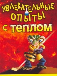

Увлекательные опыты с теплом