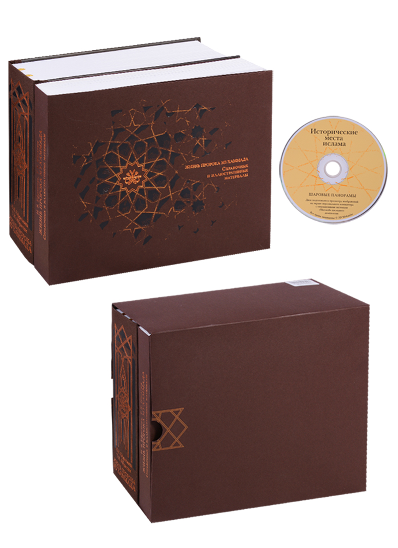 Жизнь пророка Мухаммада. Комплект из 2 книг (+CD)