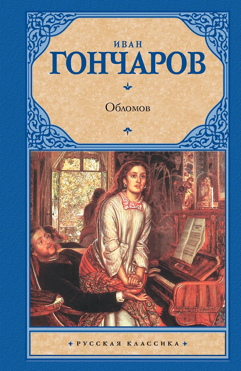 Обломов (Иван Гончаров) - Купить Книгу С Доставкой В Интернет.