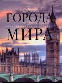 

Города мира