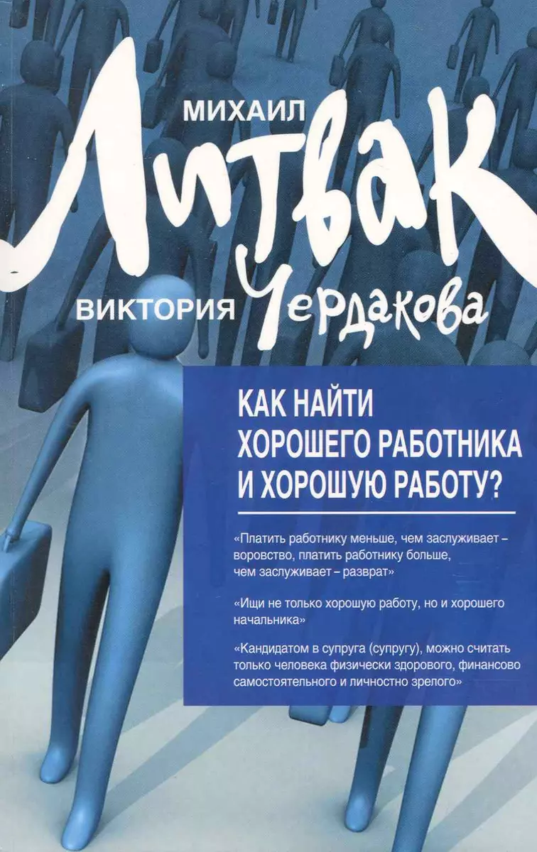 Как найти хорошего работника и хорош.работу? / 2-е изд. (2225477) купить по  низкой цене в интернет-магазине «Читай-город»