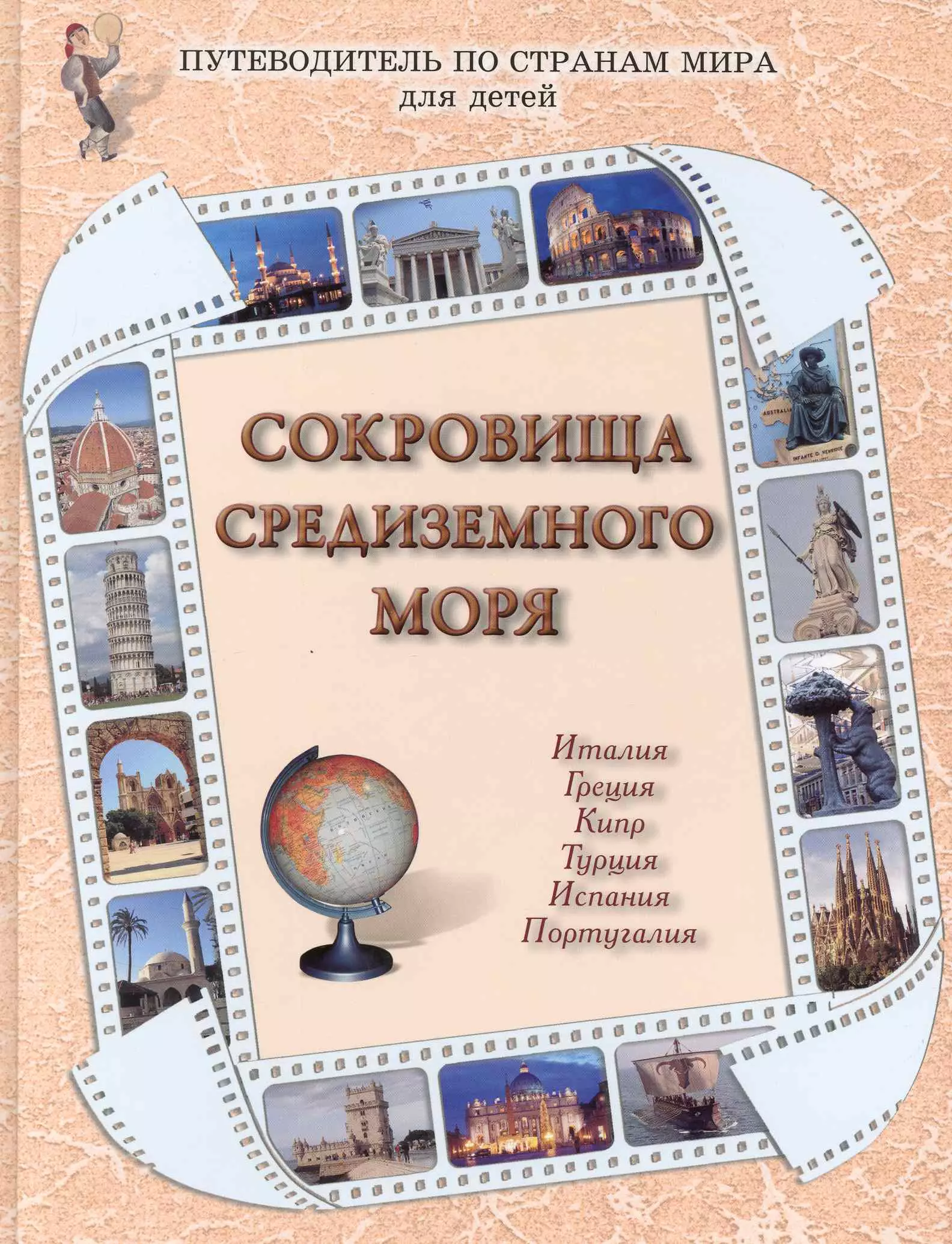 Роньшин Валерий Михайлович - Сокровища Средиземного моря : Италия, Греция, Кипр, Турция, Испания, Португалия / Путеводитель по странам мира для детей