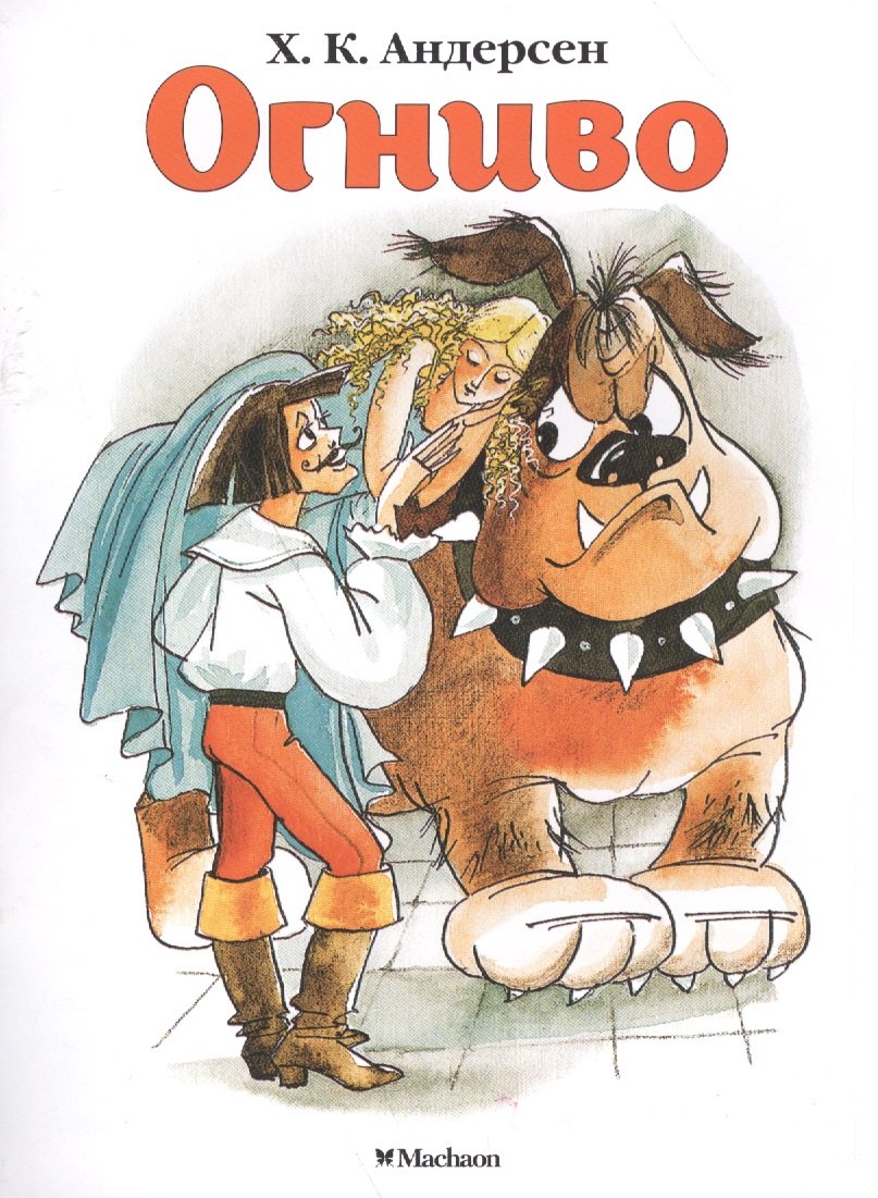 

Огниво