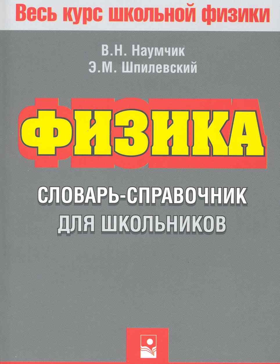 

Физика : словарь-справочник для школьников