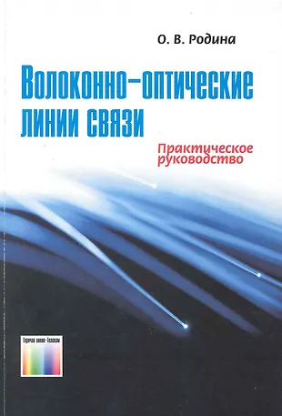 Волоконно-оптические линии связи Практическое руководство - купить ...
