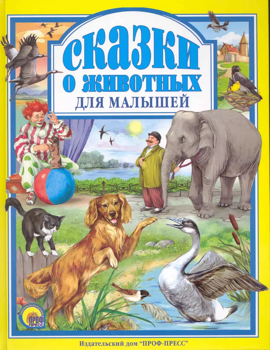 Сказки о животных для малышей (Дмитрий Мамин-Сибиряк, Константин Ушинский)  - купить книгу с доставкой в интернет-магазине «Читай-город». ISBN:  978-5-37-801943-4